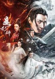 魔道天师：幽冥黄泉