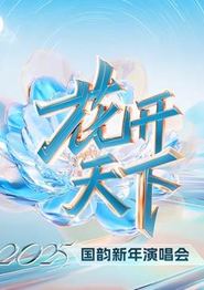 四川卫视2025跨年晚会