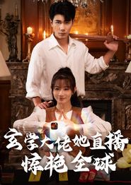 玄学大佬她直播惊艳全球