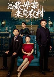 总裁母亲来自农村