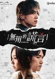 无用的谎言粤语