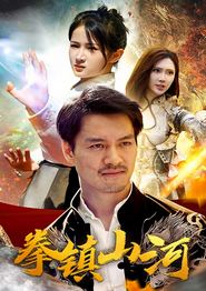 新版：拳镇山河