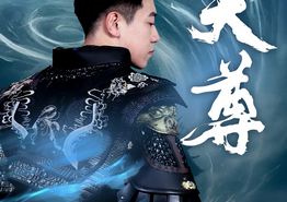 天尊