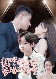 妈咪已就位爹地请争气