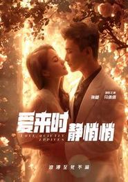 爱来时静悄悄