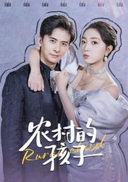 农村的孩子
