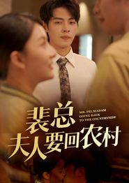 裴总夫人要回农村