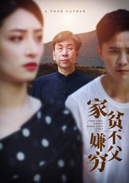 家贫不嫌父穷