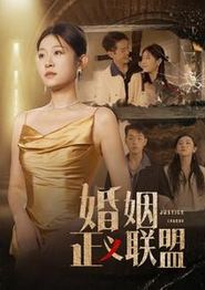 婚姻正义联盟