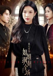婚礼现场：姐姐飒翻全场