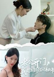 老公开门，我是你新招的秘书