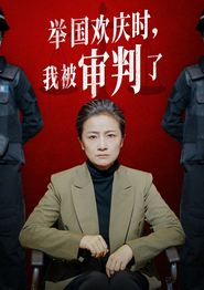 举国欢庆时，我被审判了