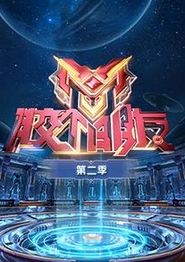 胶个朋友第二季