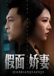 假面娇妻