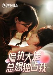 偏执大佬总想独占我&纵情