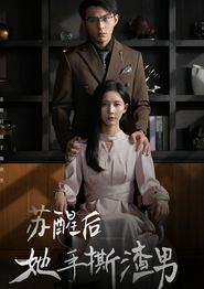 苏醒后她手撕渣男
