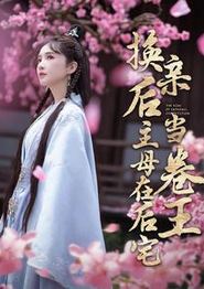 换亲后主母在后宅当卷王