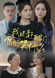 我被赶出家门，你们哭什么