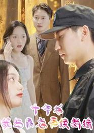 十年后我与霸总再续前缘
