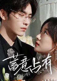 蓄意占有