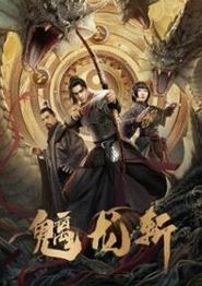 魑龙斩