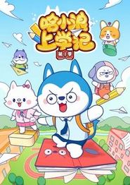 哈小浪上学记第一季