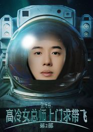 登月后，高冷女总师上门求带飞第2部