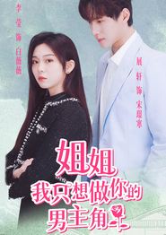 姐姐我只想做你的男主角