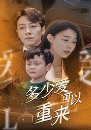 多少爱可以重来