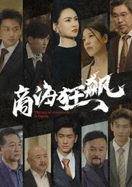商海狂飙