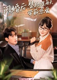 闪婚后，楚助理每天带薪恋爱