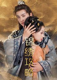 锦绣攻略