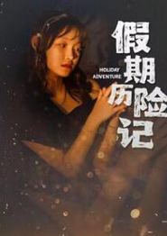 假期历险记2024
