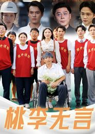 桃李无言