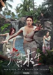 荒岛求生2024