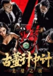 古董计中计之龙璧之战