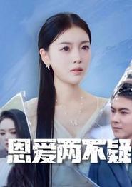 恩爱两不疑短剧