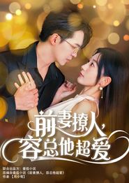 前妻撩人，容总他超爱