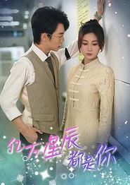 亿万星辰都是你