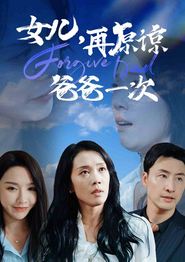 女儿，再原谅爸爸一次