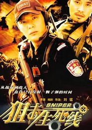 狙击生死线