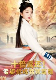 十倍返还，老婆修炼我就变强