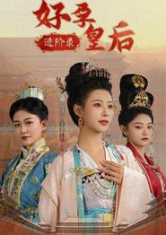 好孕皇后进阶录