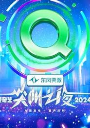 2024爱奇艺尖叫之夜