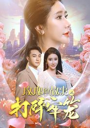 玫瑰的故事之打碎牢笼