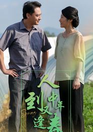 人到中年又逢春