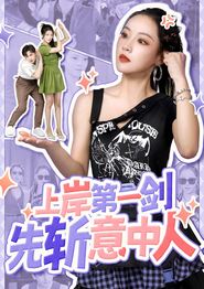上岸第一剑先斩意中人