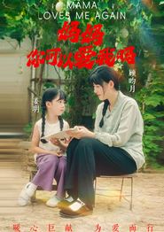 妈妈，你可以爱我吗
