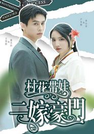 村花带娃二嫁豪门