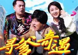寻爹奇遇